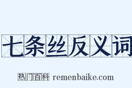 七条丝反义词是什么意思的图片